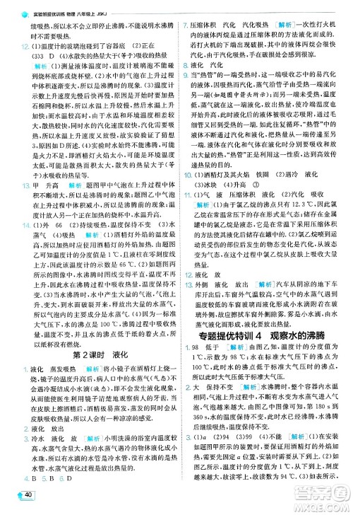 江苏人民出版社2024年秋春雨教育实验班提优训练八年级物理上册苏科版答案 江苏人民出版社2024年秋春雨教育实验班提优训练八年级物理上册苏科版答案