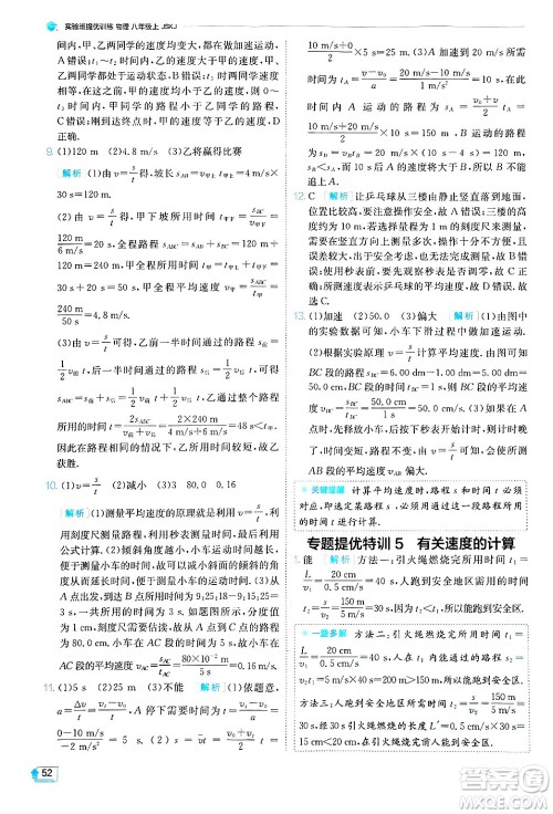 江苏人民出版社2024年秋春雨教育实验班提优训练八年级物理上册苏科版答案 江苏人民出版社2024年秋春雨教育实验班提优训练八年级物理上册苏科版答案