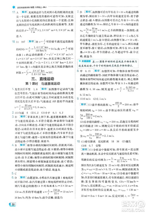 江苏人民出版社2024年秋春雨教育实验班提优训练八年级物理上册苏科版答案 江苏人民出版社2024年秋春雨教育实验班提优训练八年级物理上册苏科版答案