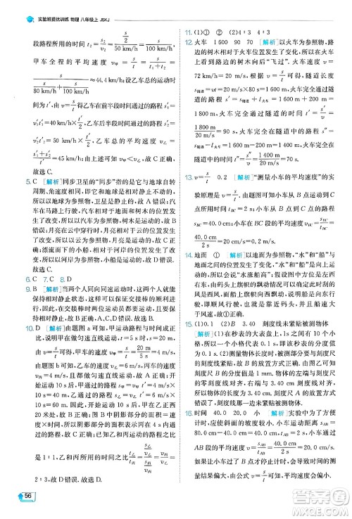 江苏人民出版社2024年秋春雨教育实验班提优训练八年级物理上册苏科版答案 江苏人民出版社2024年秋春雨教育实验班提优训练八年级物理上册苏科版答案