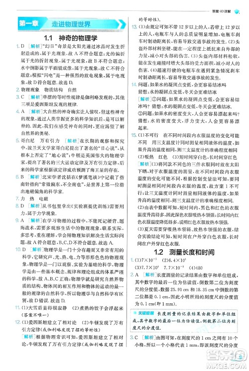 江苏人民出版社2024年秋春雨教育实验班提优训练八年级物理上册沪粤版答案 江苏人民出版社2024年秋春雨教育实验班提优训练八年级物理上册沪粤版答案