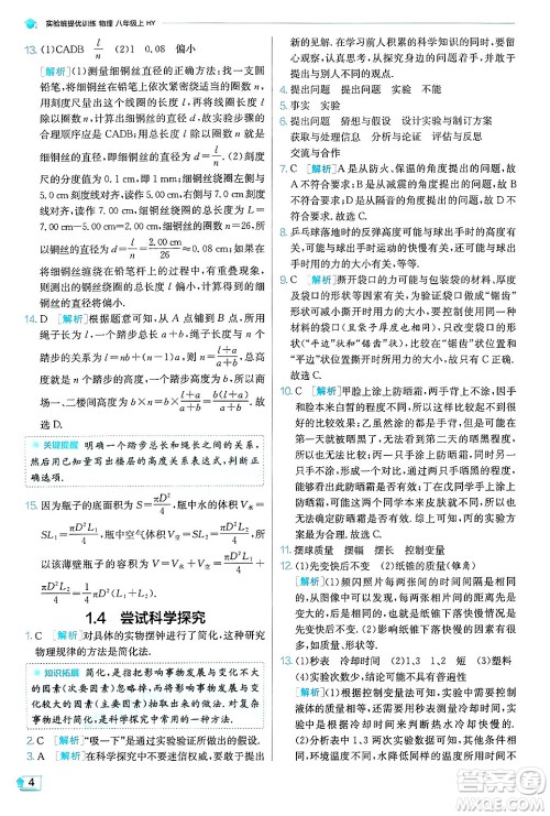 江苏人民出版社2024年秋春雨教育实验班提优训练八年级物理上册沪粤版答案 江苏人民出版社2024年秋春雨教育实验班提优训练八年级物理上册沪粤版答案