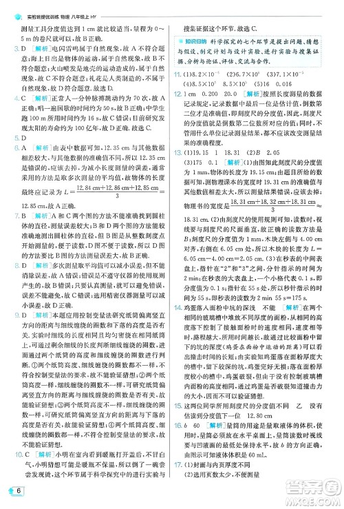 江苏人民出版社2024年秋春雨教育实验班提优训练八年级物理上册沪粤版答案 江苏人民出版社2024年秋春雨教育实验班提优训练八年级物理上册沪粤版答案