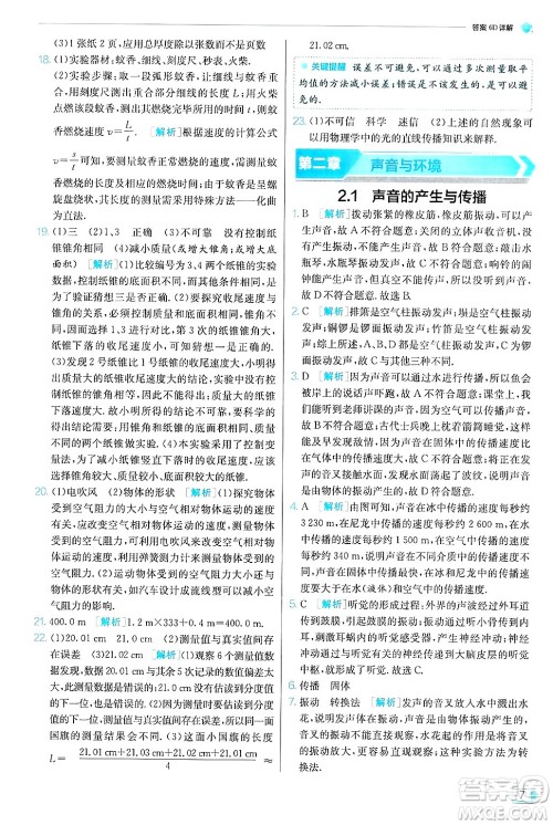 江苏人民出版社2024年秋春雨教育实验班提优训练八年级物理上册沪粤版答案 江苏人民出版社2024年秋春雨教育实验班提优训练八年级物理上册沪粤版答案