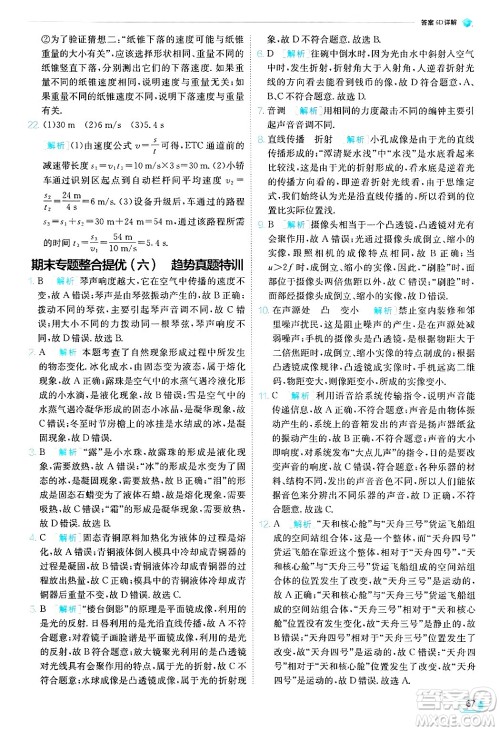 江苏人民出版社2024年秋春雨教育实验班提优训练八年级物理上册苏科版答案 江苏人民出版社2024年秋春雨教育实验班提优训练八年级物理上册苏科版答案