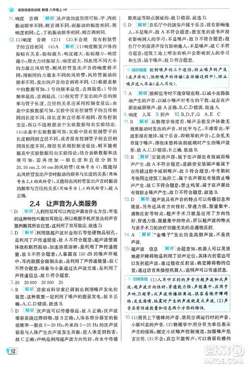 江苏人民出版社2024年秋春雨教育实验班提优训练八年级物理上册沪粤版答案 江苏人民出版社2024年秋春雨教育实验班提优训练八年级物理上册沪粤版答案