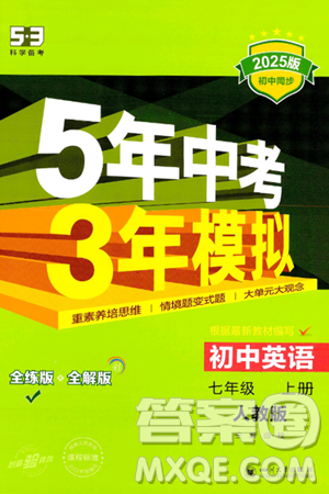 四川大学出版社2024年秋初中同步5年中考3年模拟七年级英语上册人教版答案