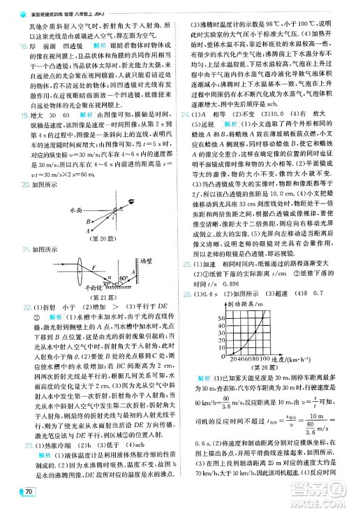 江苏人民出版社2024年秋春雨教育实验班提优训练八年级物理上册苏科版答案 江苏人民出版社2024年秋春雨教育实验班提优训练八年级物理上册苏科版答案