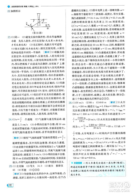 江苏人民出版社2024年秋春雨教育实验班提优训练八年级物理上册苏科版答案 江苏人民出版社2024年秋春雨教育实验班提优训练八年级物理上册苏科版答案