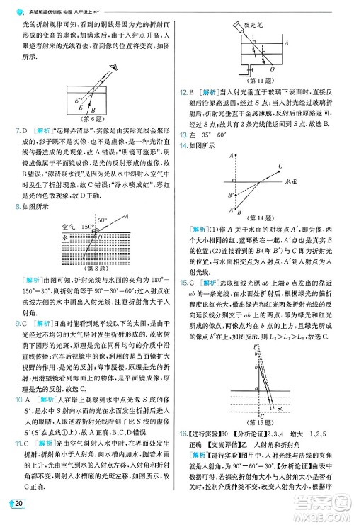 江苏人民出版社2024年秋春雨教育实验班提优训练八年级物理上册沪粤版答案 江苏人民出版社2024年秋春雨教育实验班提优训练八年级物理上册沪粤版答案