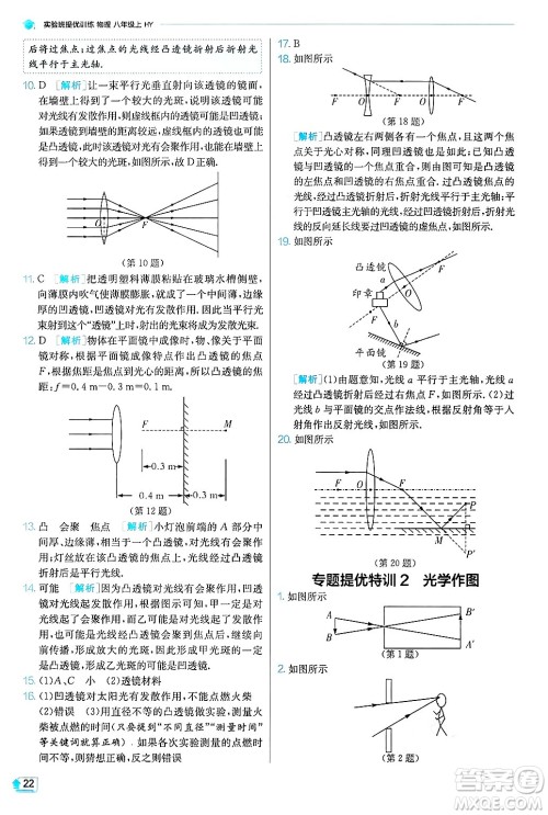 江苏人民出版社2024年秋春雨教育实验班提优训练八年级物理上册沪粤版答案 江苏人民出版社2024年秋春雨教育实验班提优训练八年级物理上册沪粤版答案