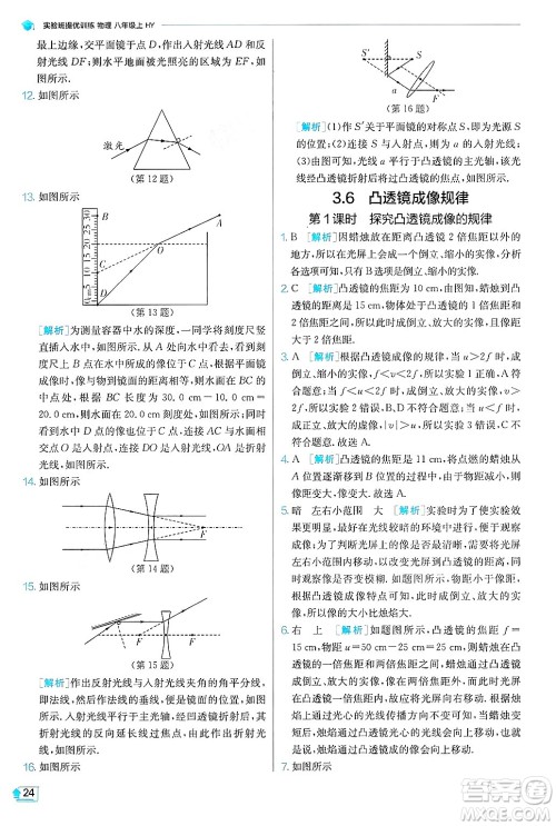 江苏人民出版社2024年秋春雨教育实验班提优训练八年级物理上册沪粤版答案 江苏人民出版社2024年秋春雨教育实验班提优训练八年级物理上册沪粤版答案
