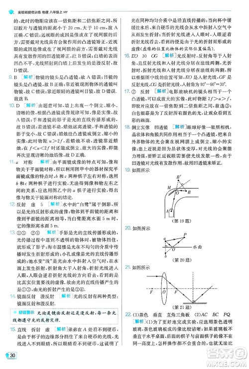 江苏人民出版社2024年秋春雨教育实验班提优训练八年级物理上册沪粤版答案 江苏人民出版社2024年秋春雨教育实验班提优训练八年级物理上册沪粤版答案