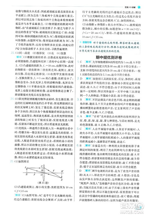 江苏人民出版社2024年秋春雨教育实验班提优训练八年级物理上册沪粤版答案 江苏人民出版社2024年秋春雨教育实验班提优训练八年级物理上册沪粤版答案