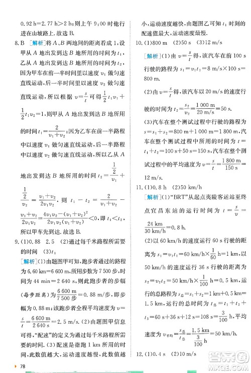 江苏人民出版社2024年秋春雨教育实验班提优训练八年级物理上册苏科版答案 江苏人民出版社2024年秋春雨教育实验班提优训练八年级物理上册苏科版答案