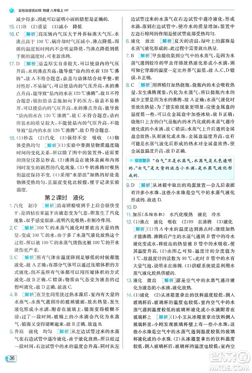 江苏人民出版社2024年秋春雨教育实验班提优训练八年级物理上册沪粤版答案 江苏人民出版社2024年秋春雨教育实验班提优训练八年级物理上册沪粤版答案