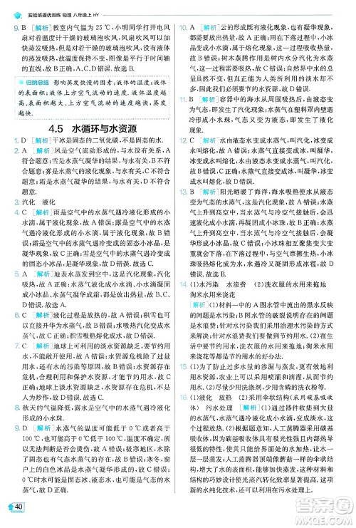 江苏人民出版社2024年秋春雨教育实验班提优训练八年级物理上册沪粤版答案 江苏人民出版社2024年秋春雨教育实验班提优训练八年级物理上册沪粤版答案