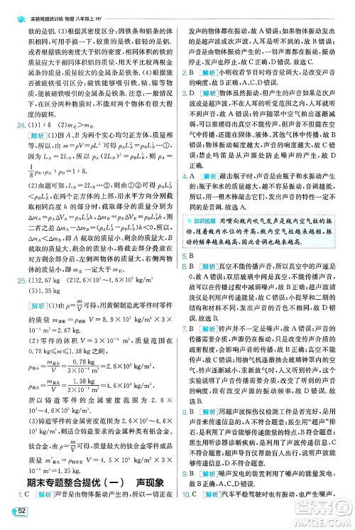 江苏人民出版社2024年秋春雨教育实验班提优训练八年级物理上册沪粤版答案 江苏人民出版社2024年秋春雨教育实验班提优训练八年级物理上册沪粤版答案