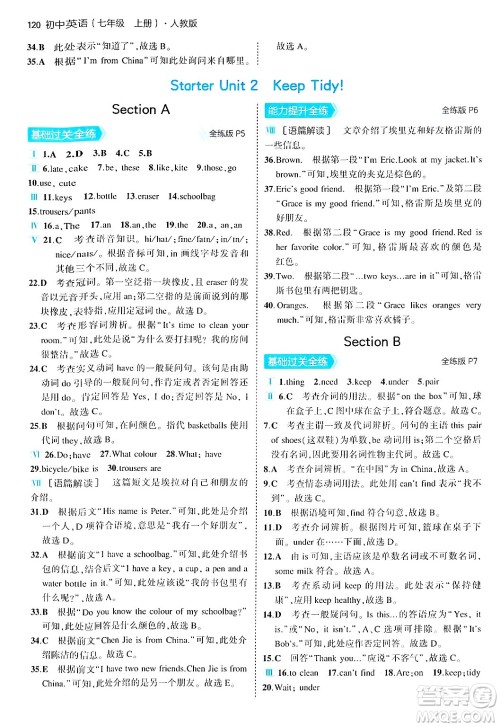 四川大学出版社2024年秋初中同步5年中考3年模拟七年级英语上册人教版答案