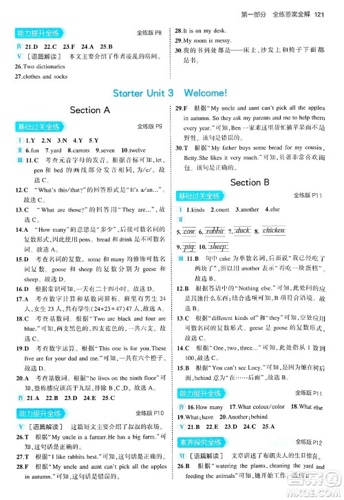 四川大学出版社2024年秋初中同步5年中考3年模拟七年级英语上册人教版答案