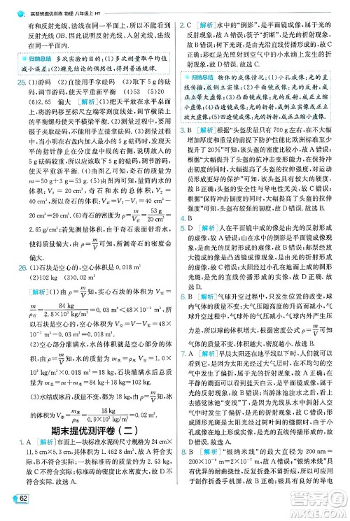 江苏人民出版社2024年秋春雨教育实验班提优训练八年级物理上册沪粤版答案 江苏人民出版社2024年秋春雨教育实验班提优训练八年级物理上册沪粤版答案