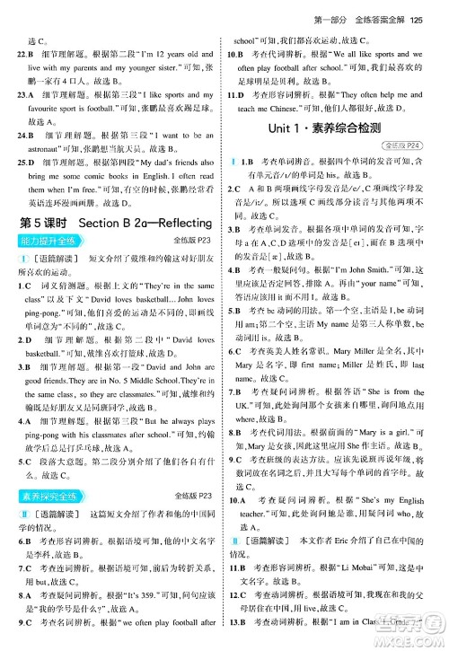 四川大学出版社2024年秋初中同步5年中考3年模拟七年级英语上册人教版答案