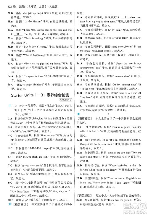 四川大学出版社2024年秋初中同步5年中考3年模拟七年级英语上册人教版答案