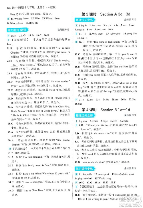 四川大学出版社2024年秋初中同步5年中考3年模拟七年级英语上册人教版答案