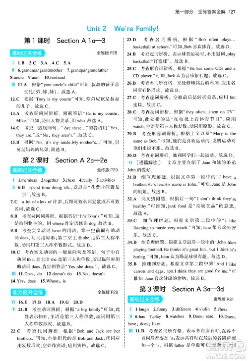 四川大学出版社2024年秋初中同步5年中考3年模拟七年级英语上册人教版答案