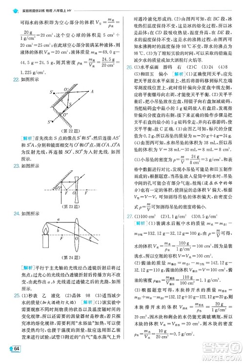 江苏人民出版社2024年秋春雨教育实验班提优训练八年级物理上册沪粤版答案 江苏人民出版社2024年秋春雨教育实验班提优训练八年级物理上册沪粤版答案