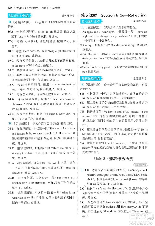 四川大学出版社2024年秋初中同步5年中考3年模拟七年级英语上册人教版答案