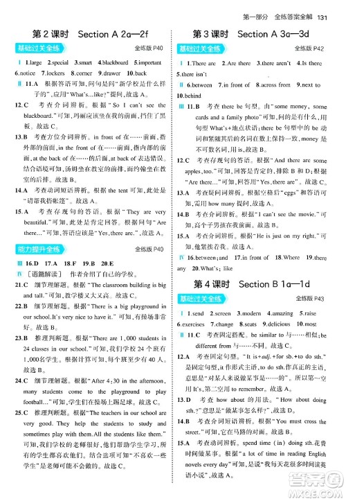 四川大学出版社2024年秋初中同步5年中考3年模拟七年级英语上册人教版答案