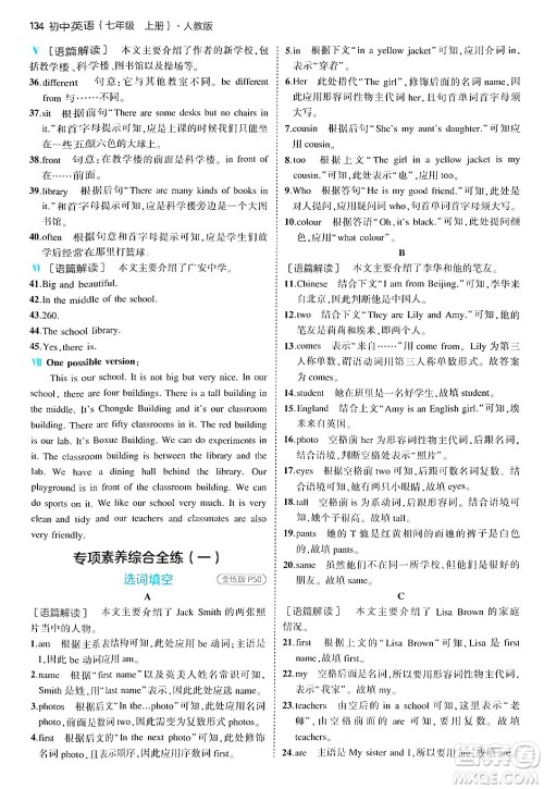 四川大学出版社2024年秋初中同步5年中考3年模拟七年级英语上册人教版答案