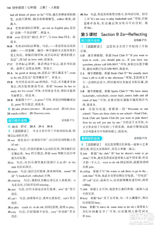 四川大学出版社2024年秋初中同步5年中考3年模拟七年级英语上册人教版答案