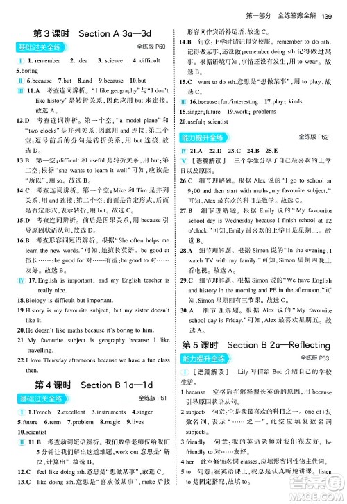 四川大学出版社2024年秋初中同步5年中考3年模拟七年级英语上册人教版答案