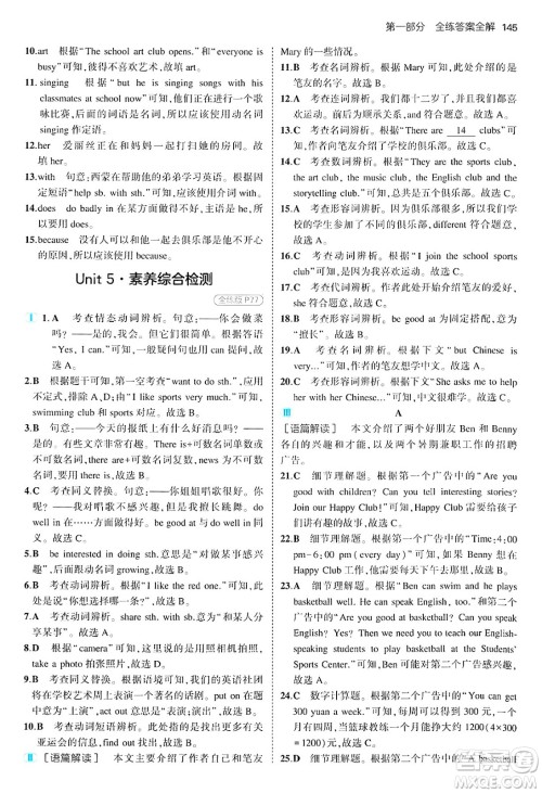 四川大学出版社2024年秋初中同步5年中考3年模拟七年级英语上册人教版答案