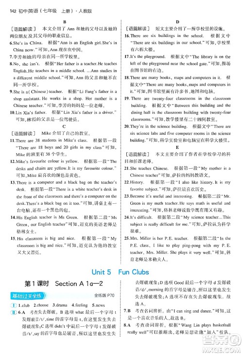 四川大学出版社2024年秋初中同步5年中考3年模拟七年级英语上册人教版答案