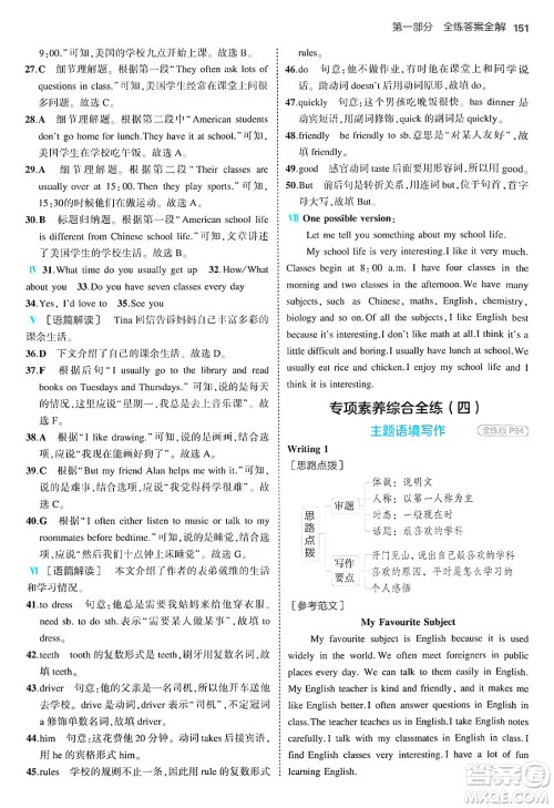 四川大学出版社2024年秋初中同步5年中考3年模拟七年级英语上册人教版答案