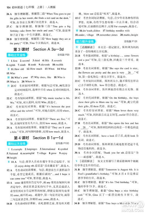 四川大学出版社2024年秋初中同步5年中考3年模拟七年级英语上册人教版答案