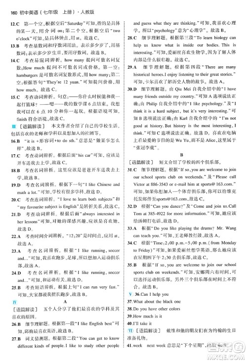 四川大学出版社2024年秋初中同步5年中考3年模拟七年级英语上册人教版答案