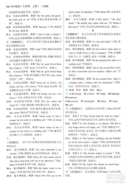 四川大学出版社2024年秋初中同步5年中考3年模拟七年级英语上册人教版答案