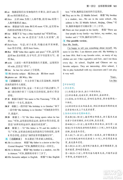 四川大学出版社2024年秋初中同步5年中考3年模拟七年级英语上册人教版答案