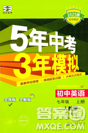 四川大学出版社2024年秋初中同步5年中考3年模拟七年级英语上册人教版山西专版答案