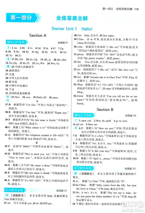 四川大学出版社2024年秋初中同步5年中考3年模拟七年级英语上册人教版山西专版答案