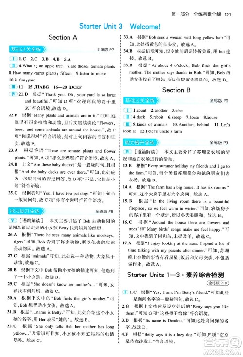 四川大学出版社2024年秋初中同步5年中考3年模拟七年级英语上册人教版山西专版答案