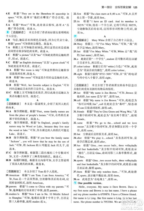 四川大学出版社2024年秋初中同步5年中考3年模拟七年级英语上册人教版山西专版答案