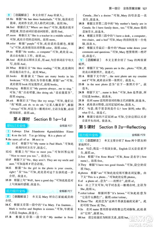 四川大学出版社2024年秋初中同步5年中考3年模拟七年级英语上册人教版山西专版答案