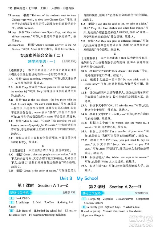 四川大学出版社2024年秋初中同步5年中考3年模拟七年级英语上册人教版山西专版答案