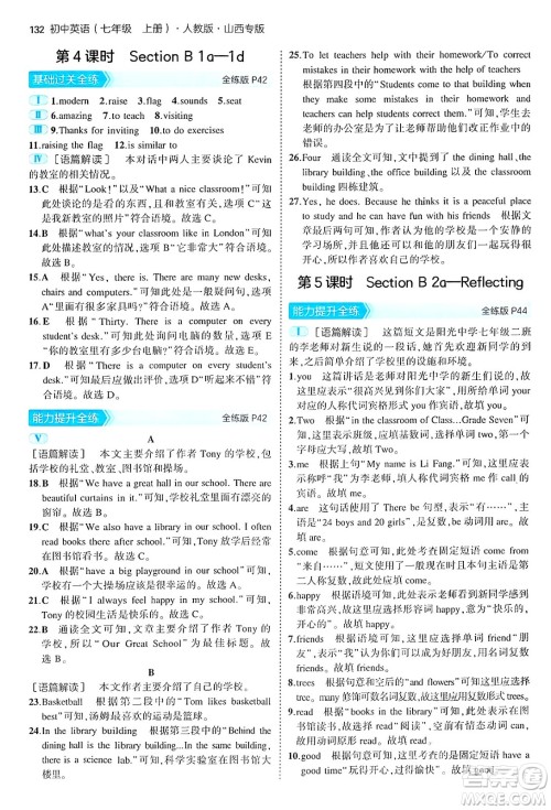 四川大学出版社2024年秋初中同步5年中考3年模拟七年级英语上册人教版山西专版答案