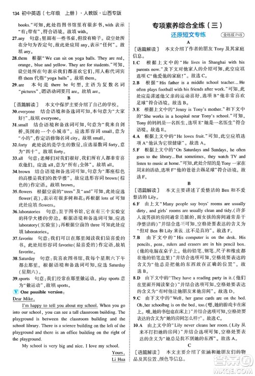 四川大学出版社2024年秋初中同步5年中考3年模拟七年级英语上册人教版山西专版答案